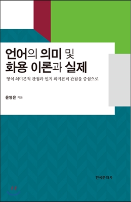 언어의 의미 및 화용 이론과 실제