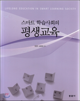 스마트학습사회의 평생교육