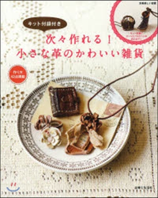 次次作れる!小さな革のかわいい雜貨