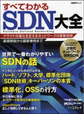 すべてわかる SDN大全