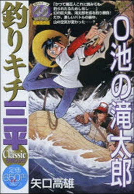 釣りキチ三平 クラシック O池の瀧太郞