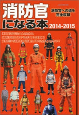 消防官になる本 消防官への道を完全收錄 2014-2015