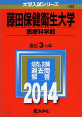 藤田保健衛生大學 醫療科學部