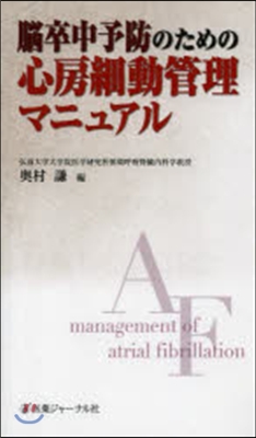 腦卒中予防のための心房細動管理マニュアル