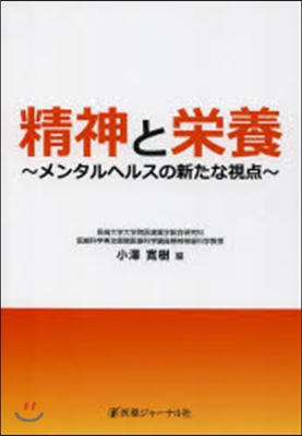 精神と榮養~メンタルヘルスの新たな視点~