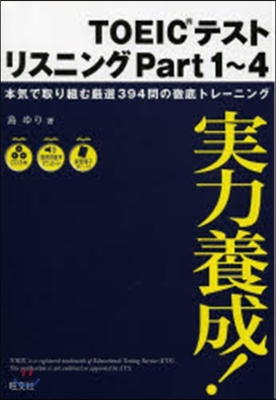 實力養成! TOEICテストリ-ディング Part 1~4