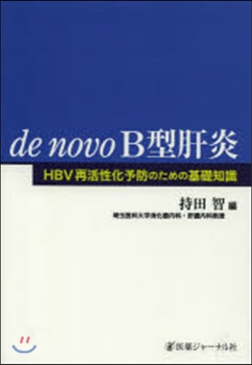 de novo B型肝炎－HBV再活性化