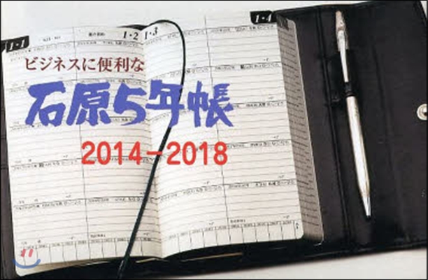 石原5年帳 2014－2018 黑