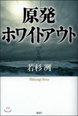 原發ホワイトアウト