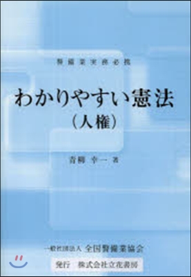 警備業實務必携 わかりやすい憲法(人權)