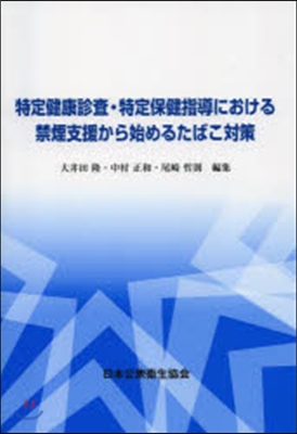 特定健康診査.特定保健指導における禁煙支