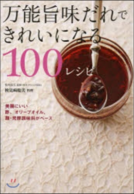 万能旨味だれできれいになる100レシピ