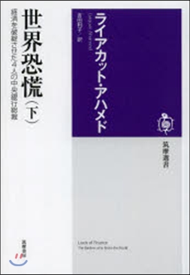 世界恐慌 下 經濟を破綻させた4人の中央