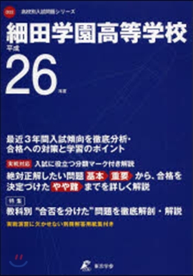 細田學園高等學校 最近3年間入試傾向を徹