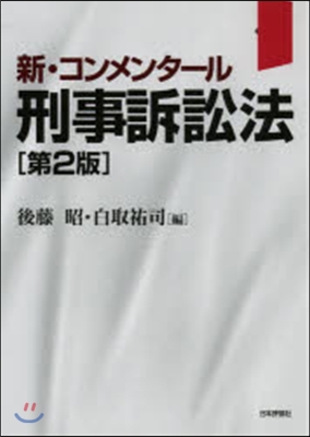 新.コンメンタ-ル 刑事訴訟法 第2版