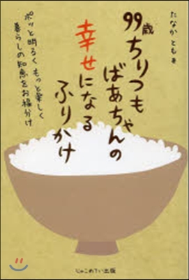 99歲ちりつもばあちゃんの幸せになるふり