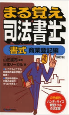 まる覺え司法書士 書式 商業登記編 改訂