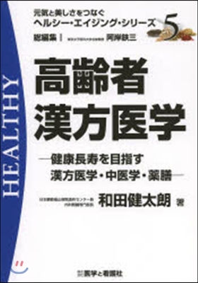 高齡者漢方醫學－健康長壽を目指す漢方醫學