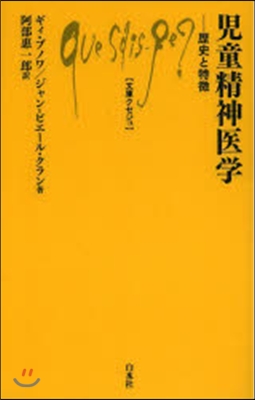 兒童精神醫學 歷史と特?