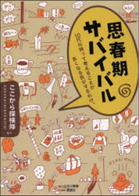 思春期サバイバル－10代の時って考えるこ