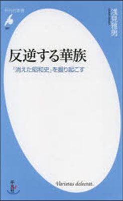 反逆する華族 「消えた昭和史」を掘り起こ