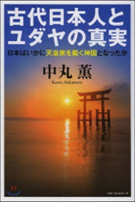 古代日本人とユダヤの眞實－日本はいかに天