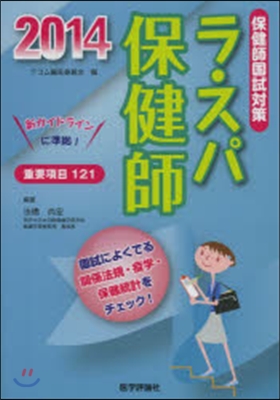 ’14 ラ.スパ 保健師~國試によくでる