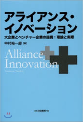 アライアンス.イノベ-ション－大企業とベ