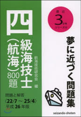 平26 四級海技士(航海)800題