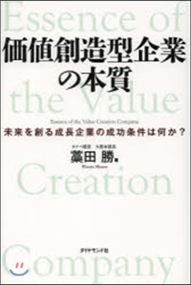 價値創造型企業の本質－未來を創る成長企業