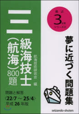 平26 三級海技士(航海)800題