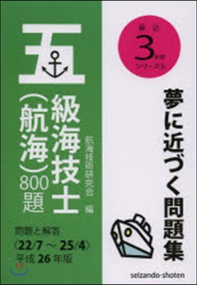 平26 五級海技士(航海)800題