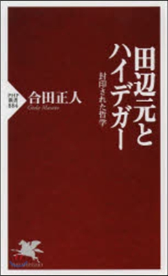 田邊元とハイデガ- 封印された哲學