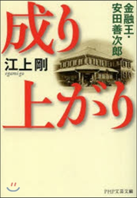 成り上がり 金融王.安田善次郞