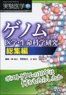 ゲノム醫學.生命科學硏究 總集編