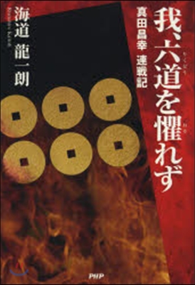 我,六道を懼れず 眞田昌幸連戰記