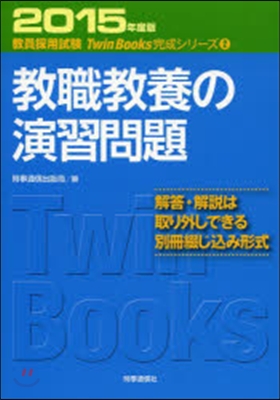 敎職敎養の演習問題 2015年度版