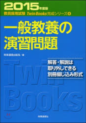 一般敎養の演習問題 2015年度版
