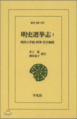 明史選擧志   1－明代の學校.科擧.任