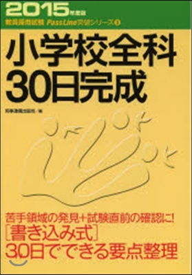 小學校全科30日完成