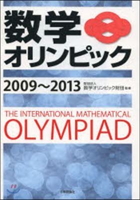 數學オリンピック 2009~2013