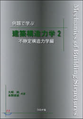 例題で學ぶ建築構造力學   2 不靜定構