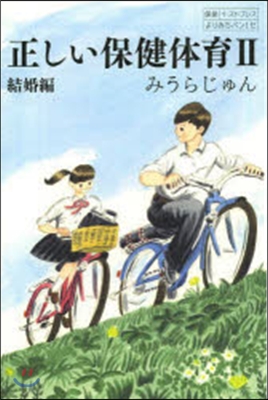 正しい保健體育   2 結婚編