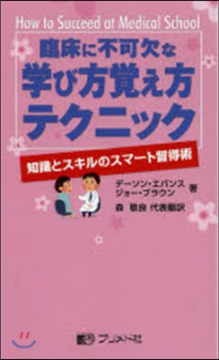 臨床に不可欠な學び方覺え方テクニック