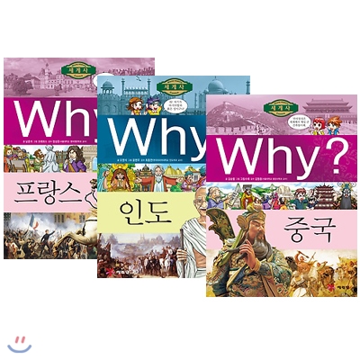 Why? 세계사 3권 세트-프랑스/중국/인도