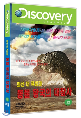 화산 대폭발과 동물 왕국의 대참사 (1DISC)