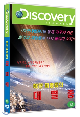 해양 파충류의 대멸종 (1DISC)