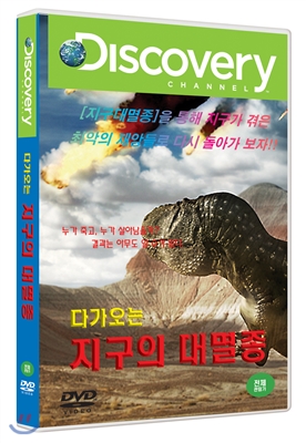 다가오는 지구의 대멸종 (1DISC)