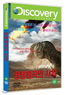 공룡 왕국의 시작 (1DISC)