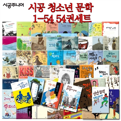 청소년 문학 1-54 54권세트